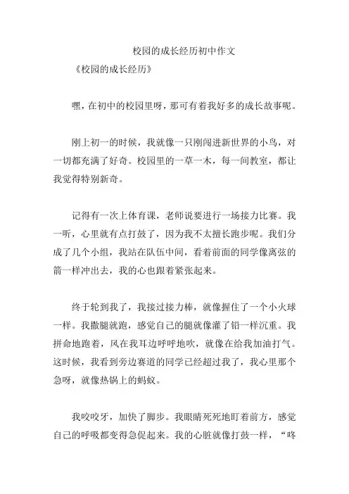 校园的成长经历初中作文