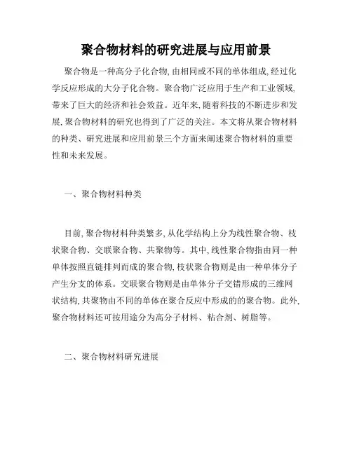 聚合物材料的研究进展与应用前景