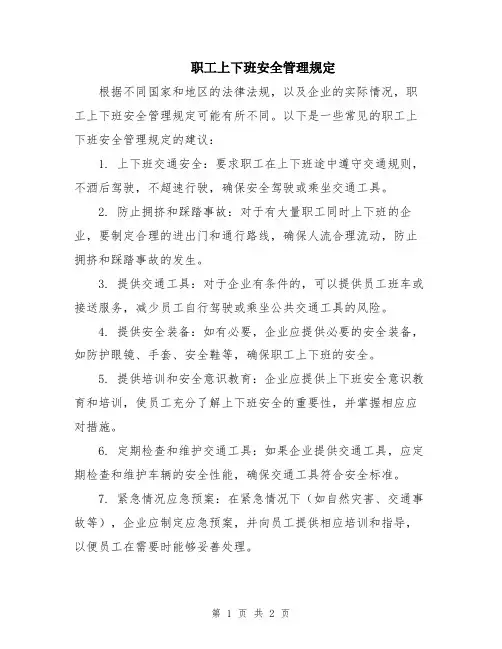 职工上下班安全管理规定