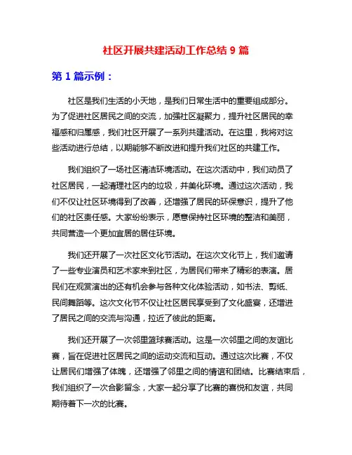 社区开展共建活动工作总结9篇