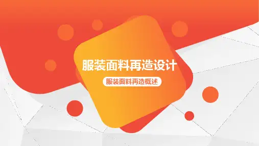 9.3服装面料再造的方法  课件《服装材料》同步教学(中国农业出版社)