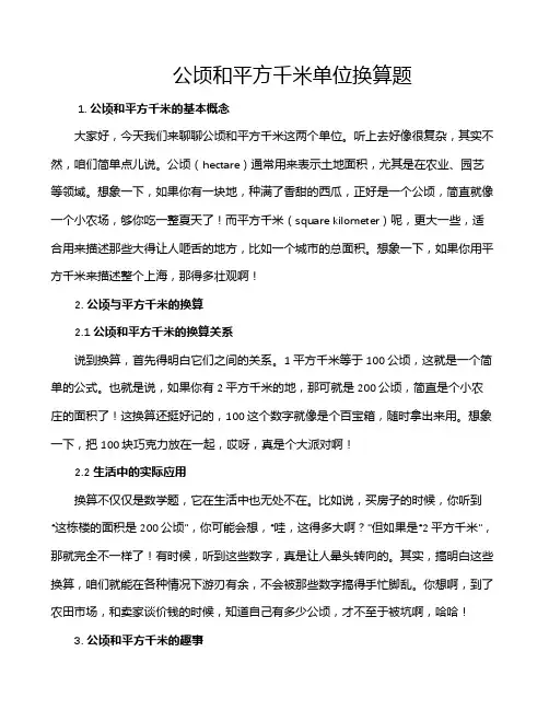 公顷和平方千米单位换算题
