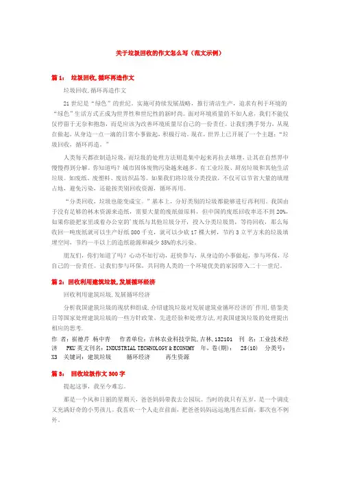 关于垃圾回收的作文怎么写