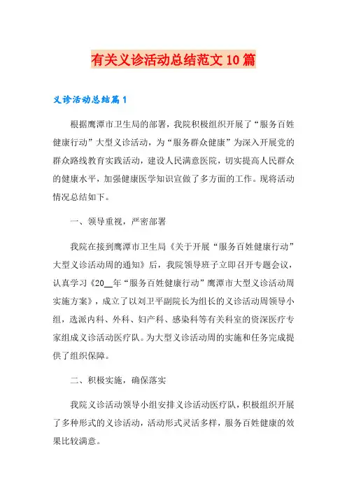 有关义诊活动总结范文10篇