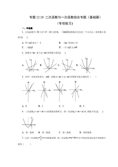 人教版数学九年级上学期课时练习-二次函数与一次函数综合(基础篇)(人教版)