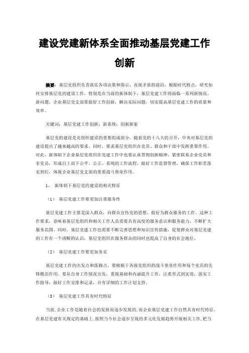 建设党建新体系全面推动基层党建工作创新