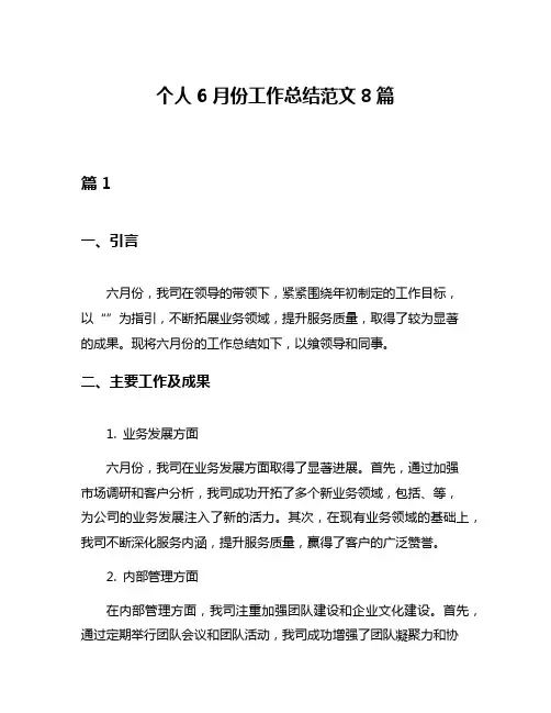 个人6月份工作总结范文8篇