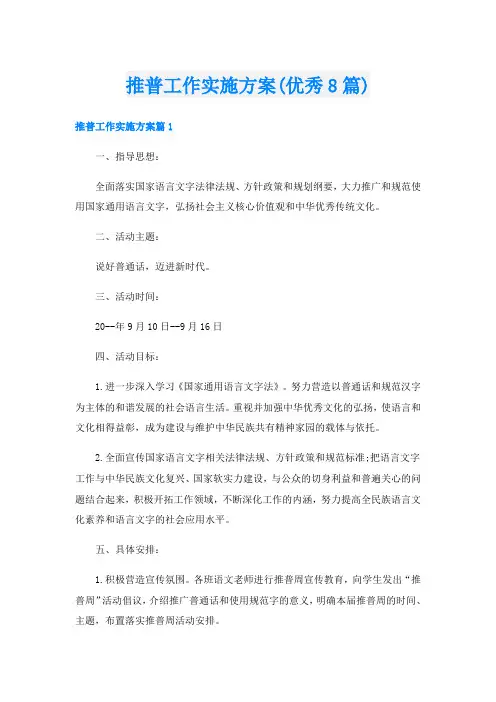 推普工作实施方案(优秀8篇)