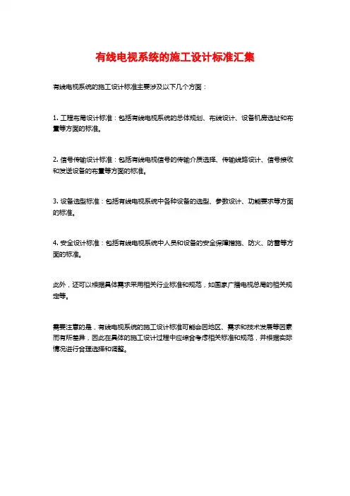 有线电视系统的施工设计标准汇集