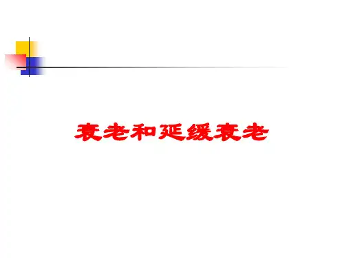 衰老和延缓衰老培训课件