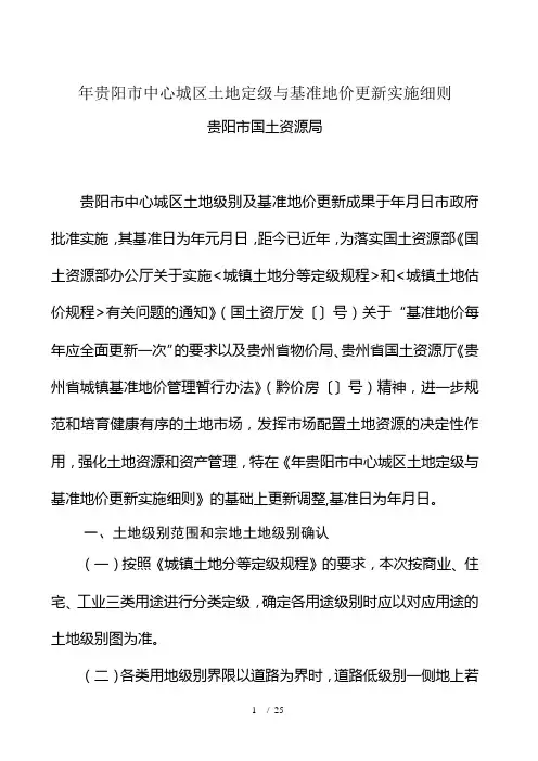 年贵阳市中心城区土地定级与基准地价更新实施细则