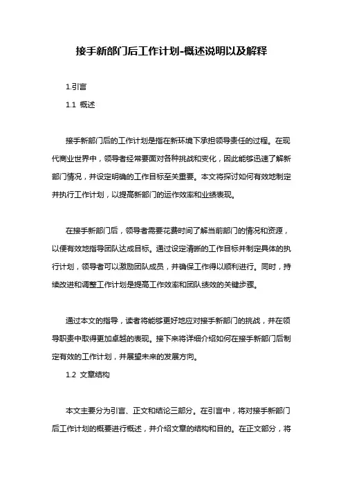 接手新部门后工作计划-概述说明以及解释