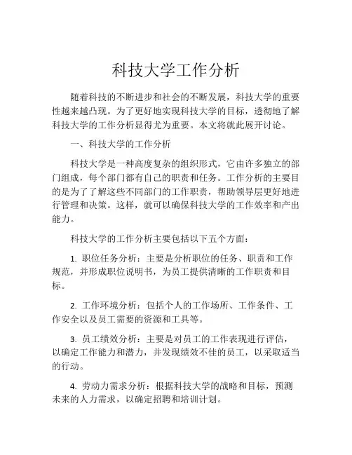 科技大学工作分析