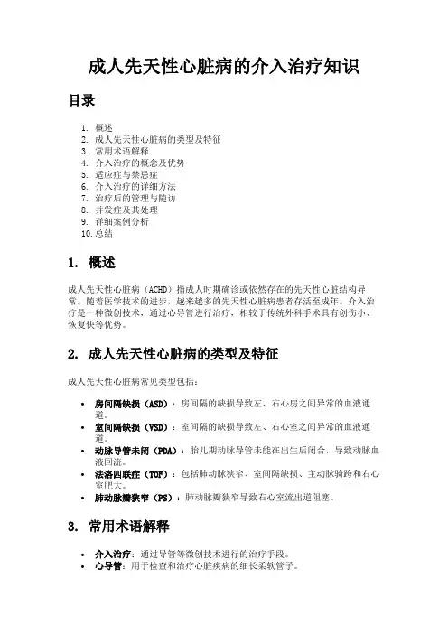 成人先天性心脏病的介入治疗知识