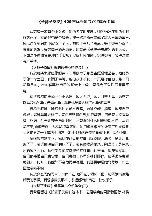 《长袜子皮皮》400字优秀读书心得体会5篇