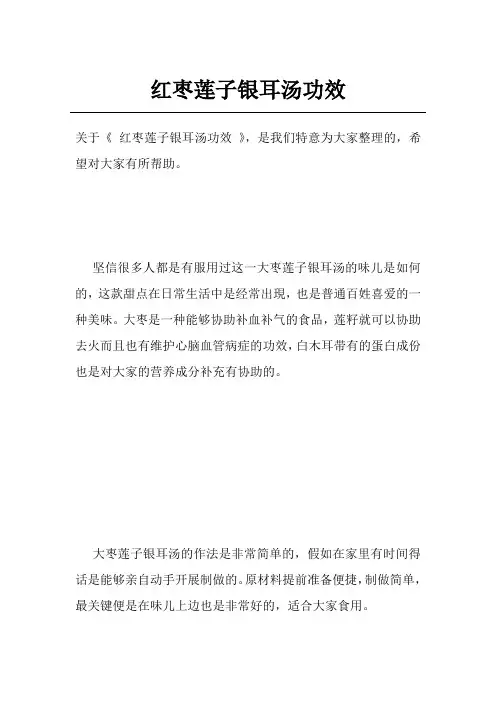 红枣莲子银耳汤功效