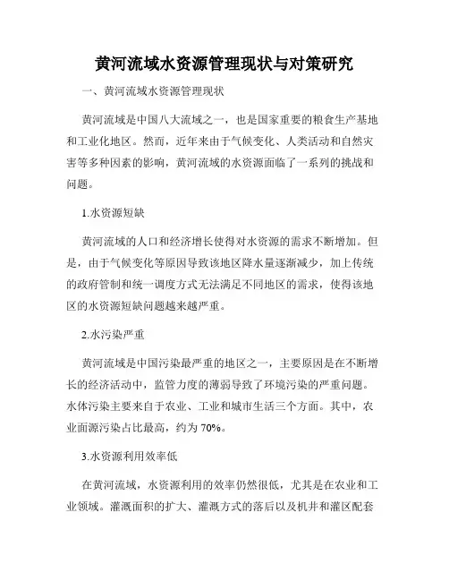 黄河流域水资源管理现状与对策研究