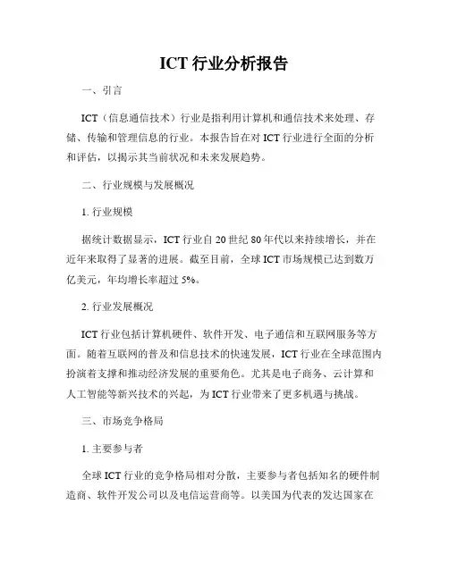 ICT行业分析报告
