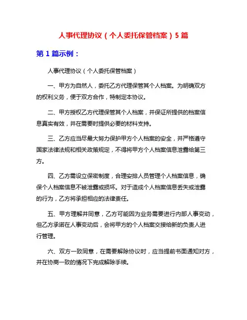 人事代理协议(个人委托保管档案)5篇