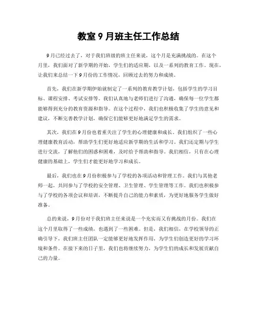 教室9月班主任工作总结