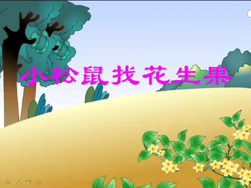 《小松鼠找花生果》ppt课件
