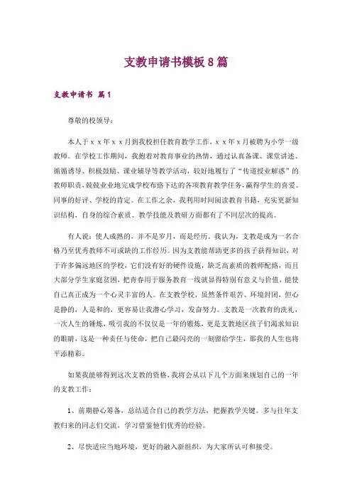 支教申请书模板8篇