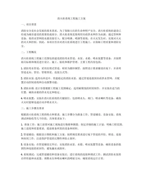 消火栓系统工程施工方案