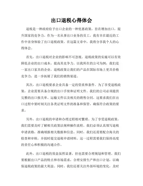 出口退税心得体会