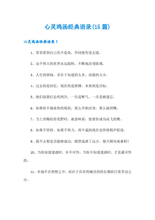 心灵鸡汤经典语录(15篇)【实用模板】