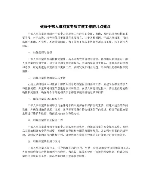 做好干部人事档案专项审核工作的几点建议