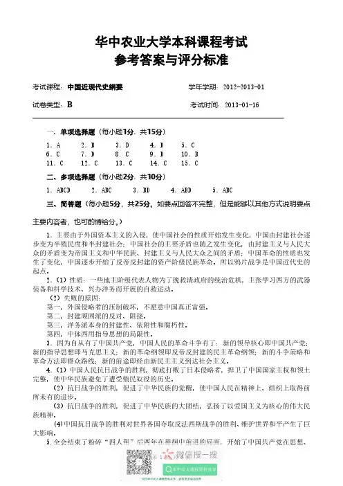 2013-2014-01B卷《中国近现代史纲要》参考答案