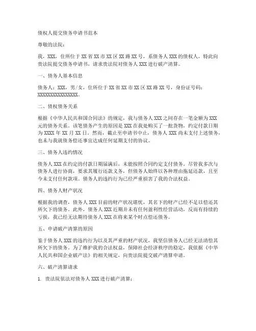 债权人提交债务申请书范本