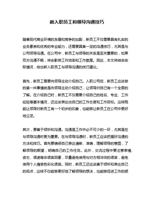 新入职员工和领导沟通技巧