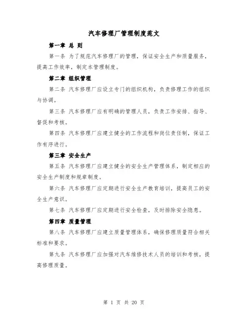 汽车修理厂管理制度范文(4篇)