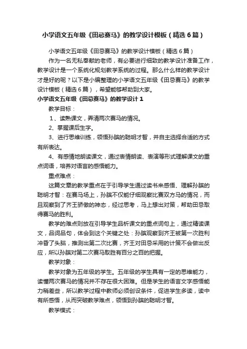 小学语文五年级《田忌赛马》的教学设计模板（精选6篇）