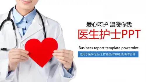 爱心呵护医学行业工作汇报年终总结PPT模板【可编辑精美PPT模板】
