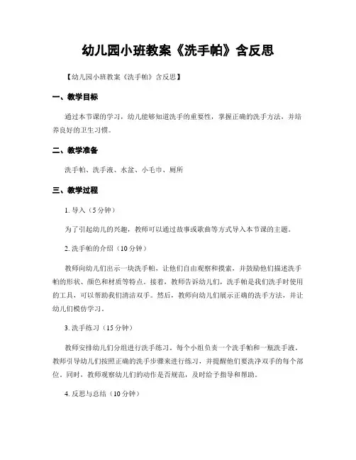 幼儿园小班教案《洗手帕》含反思