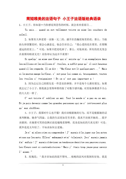 简短唯美的法语句子 小王子法语版经典语录