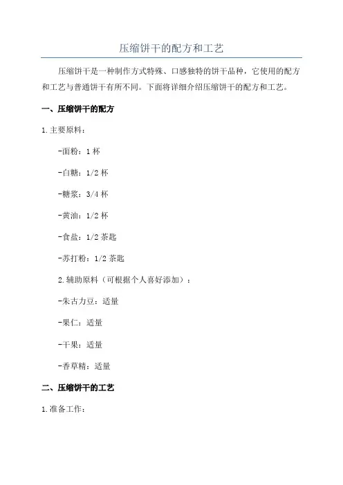压缩饼干的配方和工艺