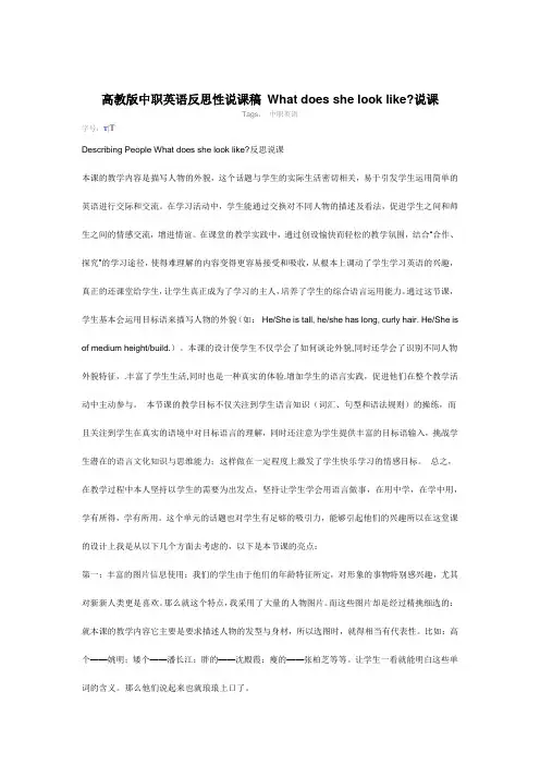 高教版中职英语反思性说课稿 What does she look like