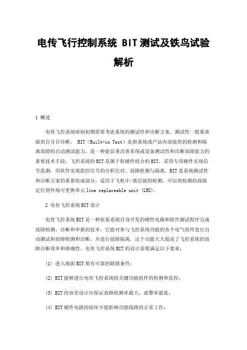 电传飞行控制系统BIT测试及铁鸟试验解析