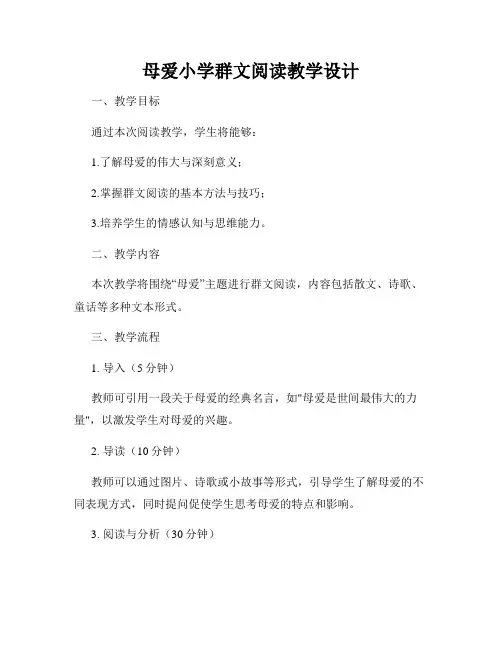 母爱小学群文阅读教学设计