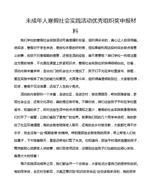 未成年人寒假社会实践活动优秀组织奖申报材料