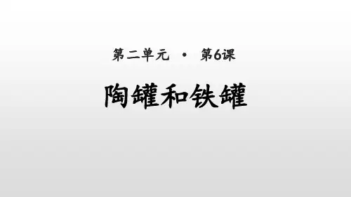 部编版三年级下册语文《陶罐和铁罐》PPT教学电子课件
