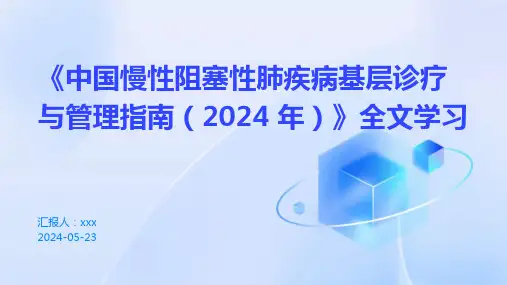 《中国慢性阻塞性肺疾病基层诊疗与管理指南(2024 年)》全文学习PPT课件