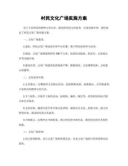 村民文化广场实施方案