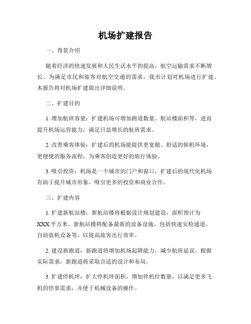 机场扩建报告