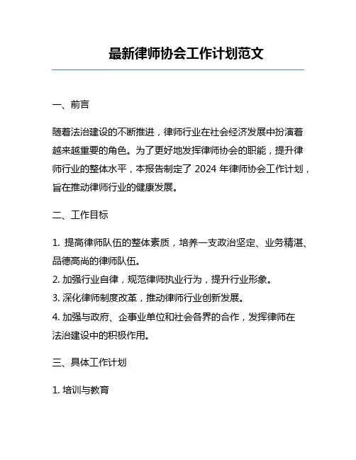 最新律师协会工作计划范文