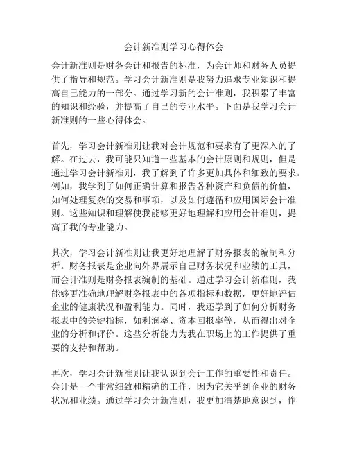 会计新准则学习心得体会