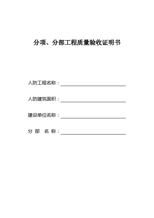人防工程分项分部工程质量验收证明书